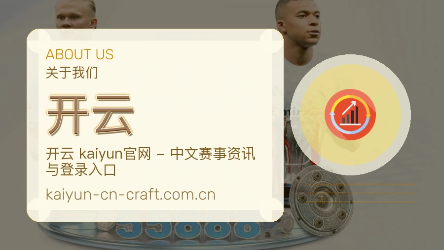 开云 关于我们
