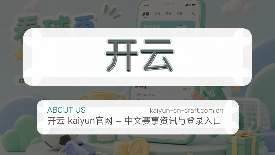 开云发展介绍